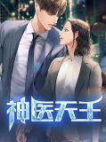 天王医婿