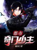 都市奇门少主完整版