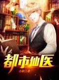 都市仙医免费全集观看