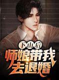 师娘带我去退婚 小影宁