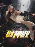 狱神殿TXT全本免费