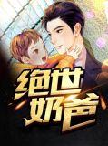 绝世奶爸仙尊叶锋