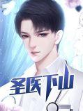 圣医下山短剧免费观看