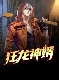 狂龙神婿林凡女儿林诗