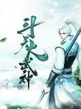 斗天武神 百度百科