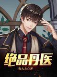 绝品丹医免费阅读