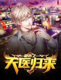 都市最强天医