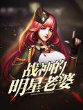 战神老婆叫什么