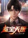 鉴宝天书全文免费阅读