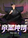 免费帝婿