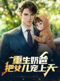 重生之奶爸带着女儿去修仙