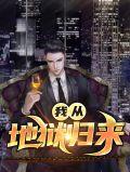 我从地狱归来英语