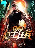 都市隐世兵王