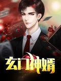 玄门神医笔趣阁