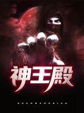 神王殿主短剧免费观看