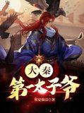 大秦最强太子爷