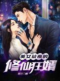 美女总裁的修仙高手免费阅读