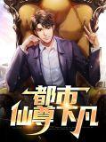都市仙尊完结