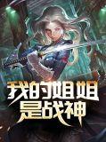 我的姐姐是战神百度百科