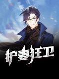 护妻狂魔已上线免费阅读