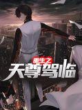 天尊重生全文阅读