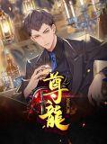 尊龙时凯人生就是拼搏