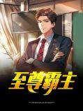 至尊霸主神器位置