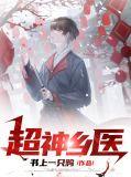 超级乡村小神医免费阅读