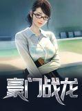 豪门战神全本免费阅读