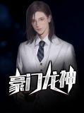 豪门龙婿龙主