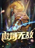 傲婿神书