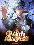 都市绝品高手