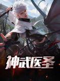 神武医圣短剧免费观看