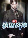 豪门战神(又名都市之国士无双)