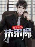 嫁夫不嫁妈宝男什么意思