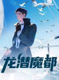 龙潜都市是什么