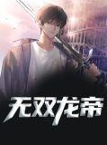无双龙帝叶重