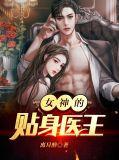 女神的贴身医王江宇