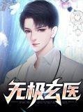无极玄医的基本内容