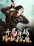 开局穿越降妖除魔免费阅读