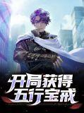开局送五宝爸比比较强