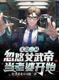 无敌从娶了女帝