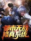 主角无敌都市修真