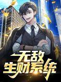 重生之无敌神豪系统免费阅读