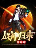 战神回来之狂婿