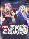 我的美女总裁老婆的介绍