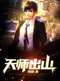 天师出山短剧免费观看