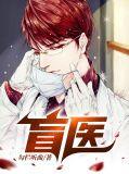 盲医主角金水免费全本