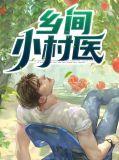 乡村小医师免费读
