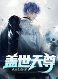 盖世天尊观棋